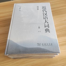 近代汉语大词典(全3册)(增订版)