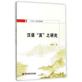 汉语“其”之研究 马梅玉著 9787560592473 西安交通大学出版社