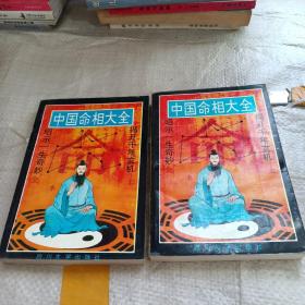 中国命相大全 上下