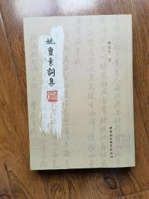 姚亶素词集 编者签名版