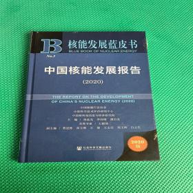 核能发展蓝皮书：中国核能发展报告（2020）