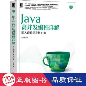 java高并发编程详解 深入理解并发核心库 编程语言 汪文君