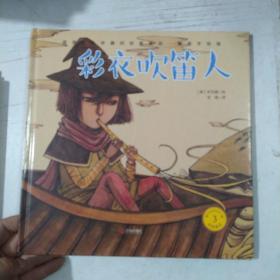 值得永久生长的经典童话唯美手绘版，彩衣吹笛人