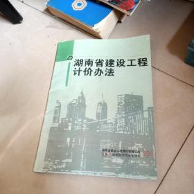 湖南省建设工程计价办法2014