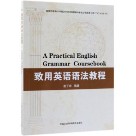 【正版新书】致用英语语法教程