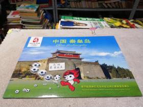 第29届奥林匹克运动会足球比赛秦皇岛赛区 中国秦皇岛(内含：剪纸一张，纪念张一版，个性化邮票一版)