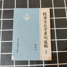 经济法教学案例选编.下册:初选本