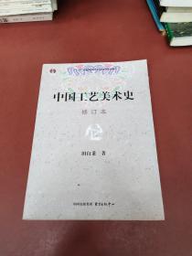 中国工艺美术史