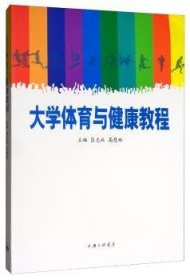 大学体育与健康教程  9787542666970