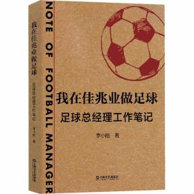 我在佳兆业做足球 足球总经理工作笔记 李小刚 9787532177530 上海文艺出版社