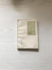 道咸宦海见闻录