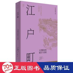 江户町(全2册) 外国历史 ()内藤昌 新华正版