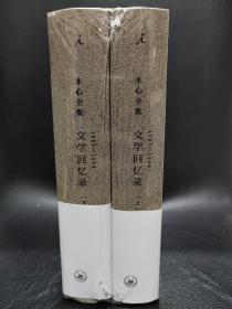 木心全集讲稿系列：文学回忆录(上下册)（2020版）