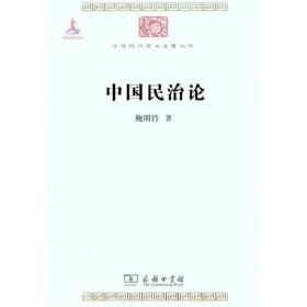 中国民治论 社会科学总论、学术 鲍明钤 新华正版