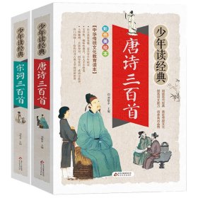 【全新正版，假一罚四】宋词三百首+唐诗三百首共2册9787570402205编者:曲爽//谢文晶|总主编:刘敬余北京教育出版社