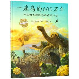 一座岛的600万年(加拉帕戈斯群岛的前世今生)(精) 普通图书/童书 陈振盼 长江少年儿童出版社 9787556068975
