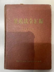 民政法令汇编 1956