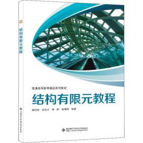 结构有限元教程 大中专理科科技综合  新华正版
