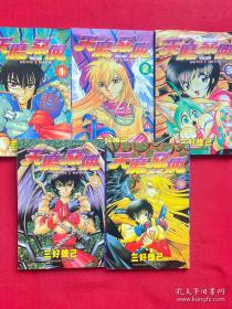 天魔恶使 单行本口袋漫画，有1-5册