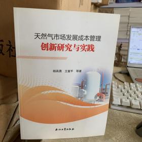 天然气市场发展成本管理创新研究与实践