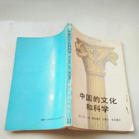 世界文化丛书11:中国的文化和科学(1版1印)  编委庄锡昌 签名本