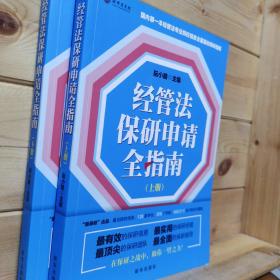 经管法保研申请全指南上下两册