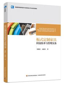板式定制家具封边技术与管理实务（普通高等教育室内与家具设计专业系列，刘晓红