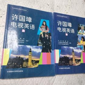 许国璋电视英语