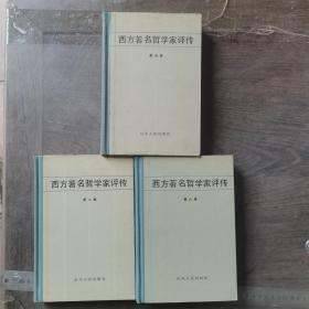 西方著名哲学家评传