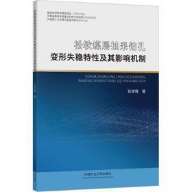 松软煤层抽采钻孔变形失稳特性及其影响机制 9787564654757 张学博 中国矿业大学出版社