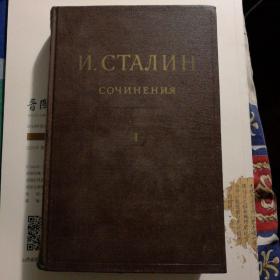 俄文版《斯大林全集》第一卷，1951年出版