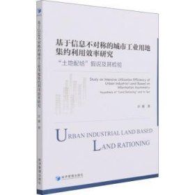 【全新正版，假一罚四】基于信息不对称的城市工业用地集约利用效率研究(土地配给假说及其检验)许港9787509678343经济管理出版社