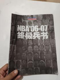 NBA06-07 终极兵书