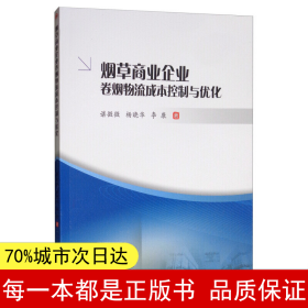 【正版全新】煙草商業企業卷煙物流成本控制與優化諶微微，楊曉華，李康9787564369606西南交通大學出版社2019-07-01