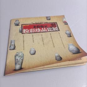 名瓷坊  老艺术家 粉彩珍品瓷展
