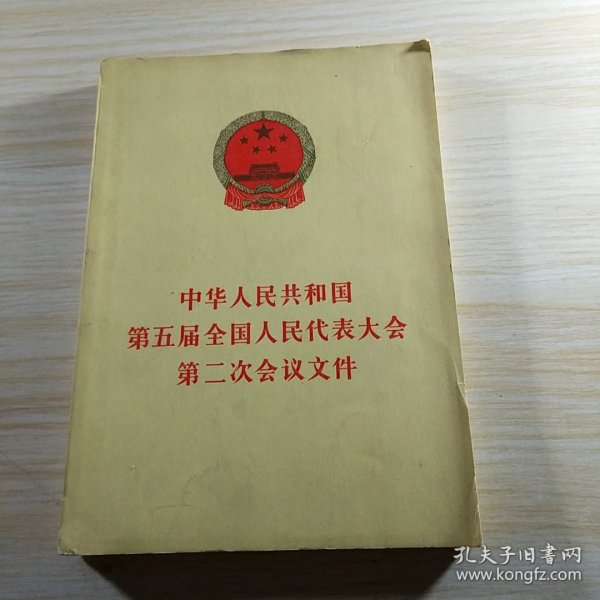 中华人民共和国第五届全国人民代表大会第二次会议文件