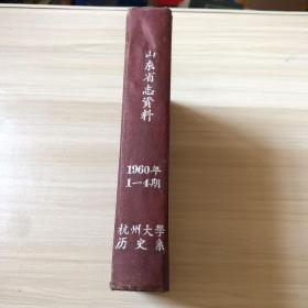 山东省志资料1960年1-4期  精装合订本
