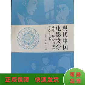 现代中国电影文学—观念、形态与批评（1905-1949）