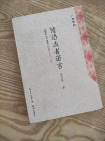 广州散韵：情语或者诺言