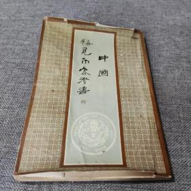 中国稀见币参考书
