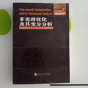 数学·统计学系列：非光滑优化及其变分分析 库存新书