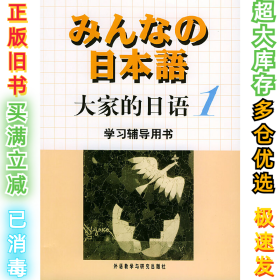 大家的日语1学习辅导用书侏式会社9787560031453外语教研出版社2003-02-01