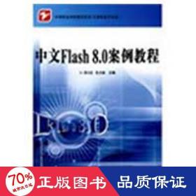 中文flash 8.0 案例教程/洪小达 大中专中职计算机 洪小达  新华正版