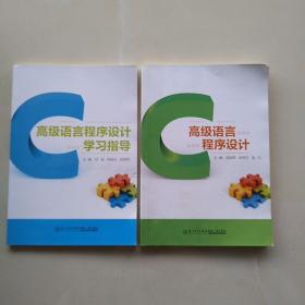一版一印《高级语言程序设计》《高级语言程序设计学习指导》（两本合售）