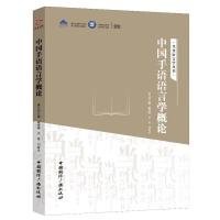 全新正版中国手语语言学概论9787507841060