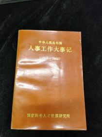 中华人民共和国人事工作大事记（1949-1983）