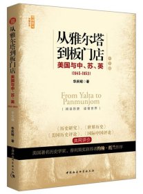 【正版新书】从雅尔塔到板门店:美国与中、苏、英:1945-1953:中文版