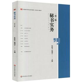 秘书实务(第2版高校秘书学专业系列教材) 普通图书/综合图书 朱欣文 华东师范大学 9787567594395