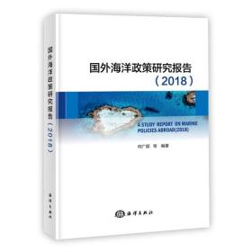 保正版！国外海洋政策研究报告9787521002973中国海洋出版社何广顺 等