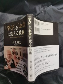 日文书「学び」を「お金」に変える技术